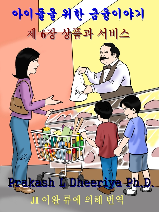 Title details for 상품과 서비스 by Prakash L Dheeriya Ph.D. - Available